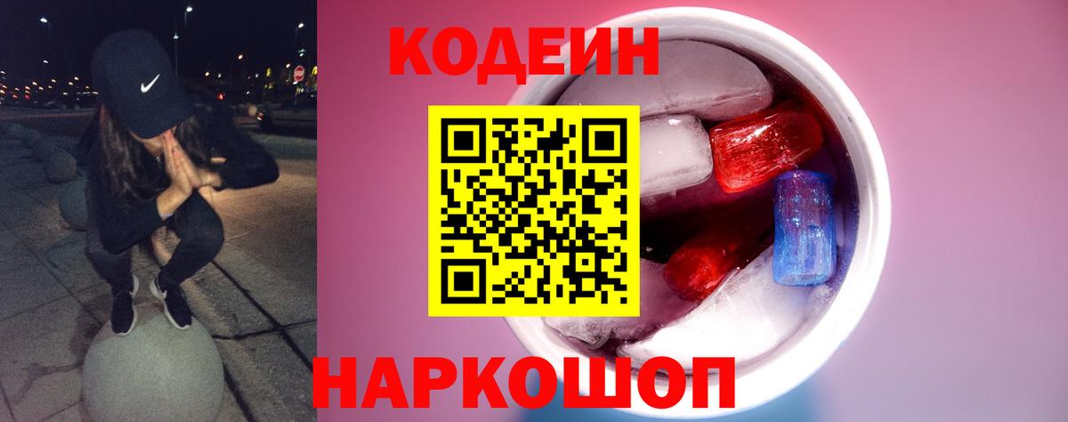 Кодеиновый сироп Lean напиток Lean (лин)  Кодеин Purple Drank  Вход с VPN  Шебекино 